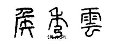 曾慶福侯秀雲篆書個性簽名怎么寫