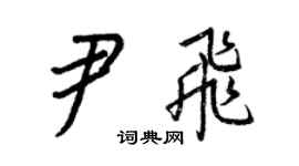 王正良尹飛行書個性簽名怎么寫
