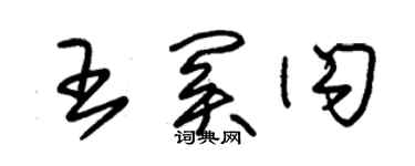 朱錫榮王關閃草書個性簽名怎么寫