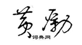 曾慶福黃勵草書個性簽名怎么寫