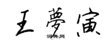 王正良王夢寅行書個性簽名怎么寫