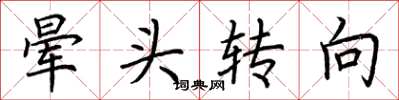 荊霄鵬暈頭轉向楷書怎么寫