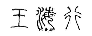 陳聲遠王海行篆書個性簽名怎么寫