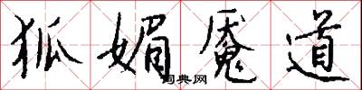 狐群狗黨的意思_狐群狗黨的解釋_國語詞典
