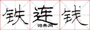 柯春海鐵連錢隸書怎么寫