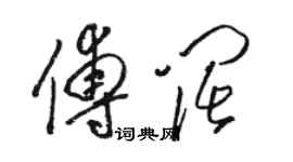 駱恆光傅闊草書個性簽名怎么寫