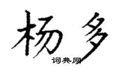 丁謙楊多楷書個性簽名怎么寫