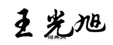 胡問遂王光旭行書個性簽名怎么寫