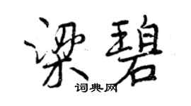 曾慶福梁碧行書個性簽名怎么寫
