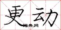 龐中華更動楷書怎么寫