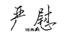 駱恆光嚴慰行書個性簽名怎么寫