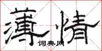 駱恆光薄情隸書怎么寫