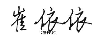 駱恆光崔依依行書個性簽名怎么寫