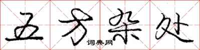 龐中華五方雜處行書怎么寫