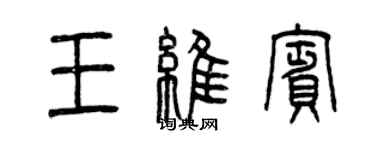 曾慶福王維賓篆書個性簽名怎么寫