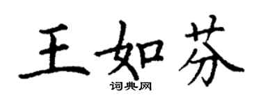 丁謙王如芬楷書個性簽名怎么寫