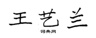 袁強王藝蘭楷書個性簽名怎么寫