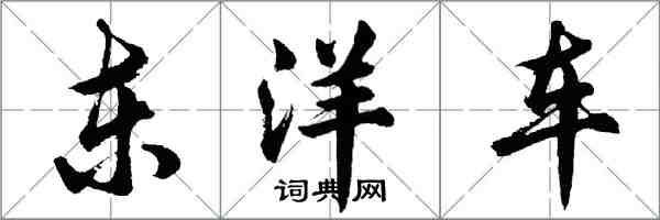 胡問遂東洋車行書怎么寫