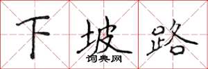 侯登峰下坡路楷書怎么寫