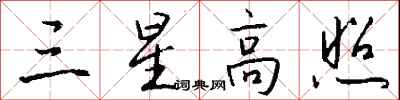 錢沛雲三星高照行書怎么寫