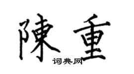 何伯昌陳重楷書個性簽名怎么寫