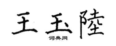 何伯昌王玉陸楷書個性簽名怎么寫