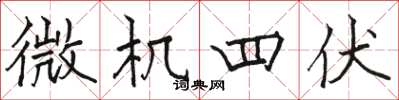 駱恆光微機四伏楷書怎么寫