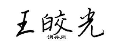 王正良王皎光行書個性簽名怎么寫
