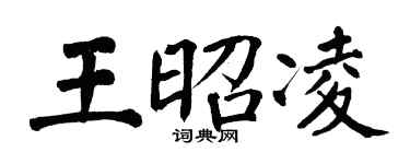 翁闓運王昭凌楷書個性簽名怎么寫