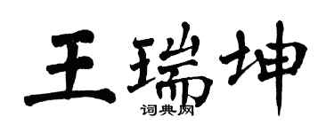 翁闓運王瑞坤楷書個性簽名怎么寫