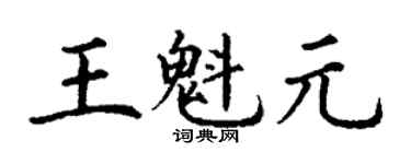 丁謙王魁元楷書個性簽名怎么寫