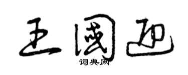 曾慶福王國迎草書個性簽名怎么寫