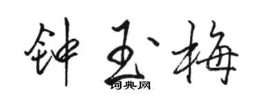 駱恆光鍾玉梅行書個性簽名怎么寫