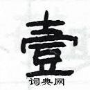 楊為國寫的硬筆隸書壹