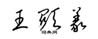 梁錦英王顯義草書個性簽名怎么寫