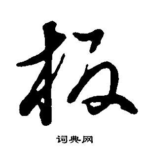 鍛篆書書法_鍛字書法_篆書字典