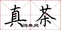 荊霄鵬真茶楷書怎么寫