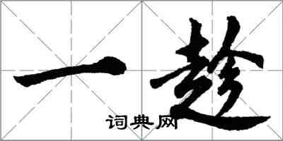 胡問遂一趁行書怎么寫