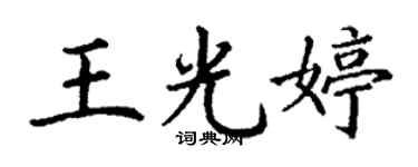 丁謙王光婷楷書個性簽名怎么寫