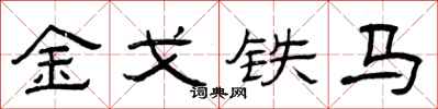 曾慶福金戈鐵馬隸書怎么寫
