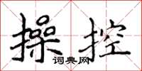 侯登峰操控楷書怎么寫