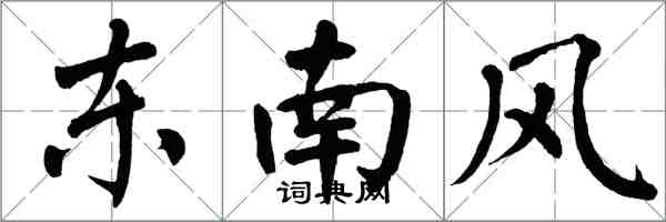 翁闓運東南風楷書怎么寫