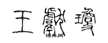陳聲遠王獻瓊篆書個性簽名怎么寫