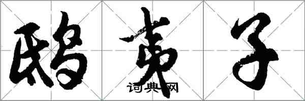 胡問遂鴟夷子行書怎么寫