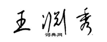 梁錦英王淵秀草書個性簽名怎么寫