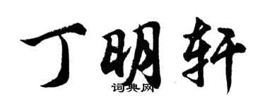 胡問遂丁明軒行書個性簽名怎么寫