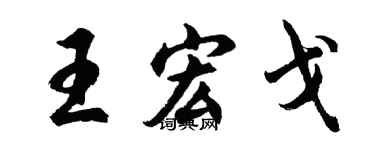 胡問遂王宏戈行書個性簽名怎么寫