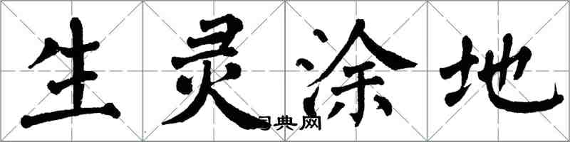 翁闓運生靈塗地楷書怎么寫