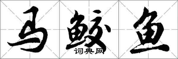 胡問遂馬鮫魚行書怎么寫