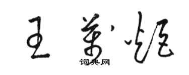 駱恆光王萬炬草書個性簽名怎么寫